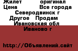 Жилет Adidas (оригинал) › Цена ­ 3 000 - Все города, Северодвинск г. Другое » Продам   . Ивановская обл.,Иваново г.